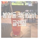유성 칵테일 바 글렌곰 후기｜봉명동 혼술하기 좋았던 분위기 좋은 위스키 바