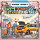 고양동 청구아파트 버스정류장 | 노원 하계동 출발 인천공항택시, 오후 비행기 여유롭게 맞추는 가족 픽업 이용 후기