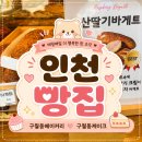 남동158 | 구월아시아드 베이커리 "케레스베이커리" 다녀온 후기
