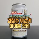 GS25김포대로점 | ※ 국내 주류매장 구입기 ※ KIMCHANGSOO HIGHBALL Ginger Limited Release [ 김창수하이볼 진저 한정...
