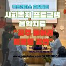 공주세종요양병원 | (충남 대전 공주 세종) 요양병원 사회복지 프로그램 : 공주 메아리트로트 공연