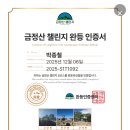 금정산 챌린지 8코스 전구간 완등 이미지