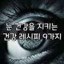 눈 건강을 지키는 건강 레시피 9가지 이미지