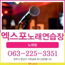 엑스포노래연습장 이미지