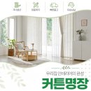 장안세탁 | 동네 엄마들 사이 화제 장안구커튼 가격 대비 퀄리티 꼼꼼 후기