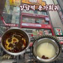 더꼬치다봉곡점 | 강남역 가성비 회전훠궈 무한리필 1인 혼밥 맛집 용가훠궈 내돈내산후기
