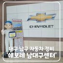 쉐보레 남대구서비스센터 이미지