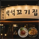 고기장사꼬기집 | 백석 맛집 고기집 백석 꼬기집 양념한돈구이 세트 솔직후기