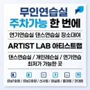 사당역 연습실 아티스트랩 후기 (내돈내산)