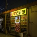 면목동-205 | [서울/동대문구] 청량리역맛집 '우리곱창' 솔직 후기ㅣ이게 바로 진정한 노포감성