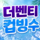 더벤티 컵빙수 가격 칼로리 후기 1인 추천