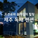 썬빌리지 현대점 | 바다 전망의 오션뷰와 올레길의 힐링~!! 별장같은 제주 서귀포 독채 펜션 추천