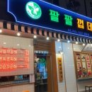 팔팔껍데기 이미지