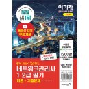 [HD]네트워크 관리사 2급 (필기) Part.1-1 네트워크 개요, 근거리 통신기술 | 2021 이기적 네트워크관리사 1·2급 필기 기본서(무료 동영상 강의 + CBT 온라인 모의고사 제공)