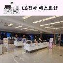 엘지전자(주)홍성서비스 지점 | 세종이사가전 LG전자 베스트샵 세종본점 할인기간에 상담받아 준비해요