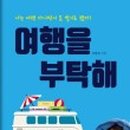 여행을부탁해 이미지