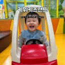 형제카인테리어 | 부산 기장 키즈카페, 실내 놀이터 영유아 가성비 키위키즈랜드 솔직후기