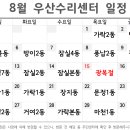 8월 우산수리센터 일정 이미지