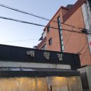 애월집