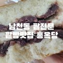 냠냠) 부산 남천동 팥전문점 홍옥당 대존맛 팥빵