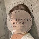 부산 화명동 미용실 하이브헤어 화명플레이스 워니 디렉터 재생크리닉 후기