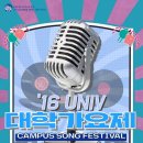 [2016 유니브엑스포 부산] 16'UNIV 대학가요제 참가자 모집(~8/14) 이미지