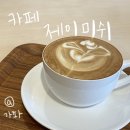 카페제이미쉬 | 가좌동 카페 제이미쉬, 가좌역과 디지털미디어시티역 사이