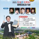 제25회 함평나비축제와 함께하는 KBS 전국 노래자랑 이미지