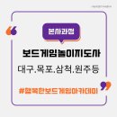 보드게임 | 대구·목포·삼척·원주까지_보드게임놀이지도사과정이 특별한 이유