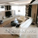 브라운스톤레전드공인중개사사무소 이미지