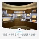 안산향토사 박물관 | 안산 아이와 함께 가볼만한곳 서울근교 실내 박물관 추천 3곳