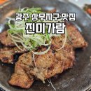 진미가람 | 광주 상무지구 점심시간에도 영업하는 돼지갈비 맛집 진미가람