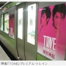 동방신기가 야마노테선과 공동작업 프레미엄 트레인주행 이미지