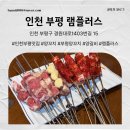 램플러스부평점 | 양꼬치,양갈비 맛집 램플러스 부평점