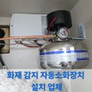 석문비상소화장치-5 | 화재 감지 자동소화장치 설치 업체