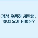 운동화세탁인 이미지