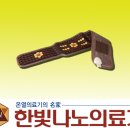 한빛의료기 이미지