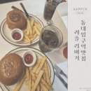 동대입구 수제버거집 러플리버거 솔직 후기/ 서이추