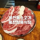 봉천동소고기 육진정육식당 한우 소한마리 내돈내산솔직한후기