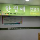 한정애한정식