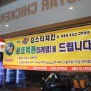 김스타치킨사수점
