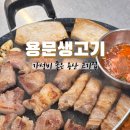 용문생고기
