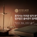 법무법인올바른동부분사무소