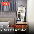 어바웃스테이 동대문 이미지