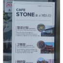 카페스톤왜관점 이미지
