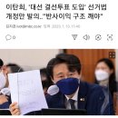 이탄희, '대선 결선투표 도입' 선거법 개정안 발의‥"반사이익 구조 깨야" 이미지