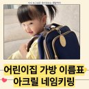 어린이집 가방 네임키링 이름표 마이마이 맞춤제작 후기