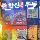한신우동고덕
