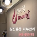 원하 에스테틱