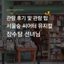 장수탕 | 서울숲 씨어터 뮤지컬 장수탕 선녀님 관람 후기 및 정보